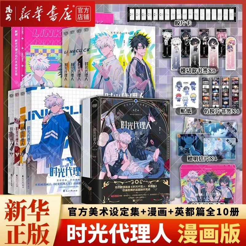 【任选】时光代理人1-8-10 单册全套英都篇 动漫抓帧漫画书新华正版