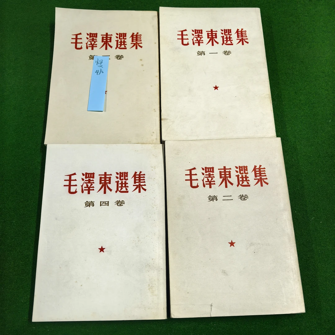 85新  教员选集全四册