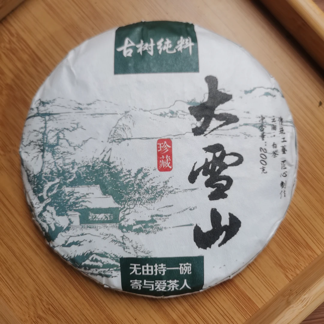 2024年霸气大雪山白茶饼茶（200g*2）1月25【14号】