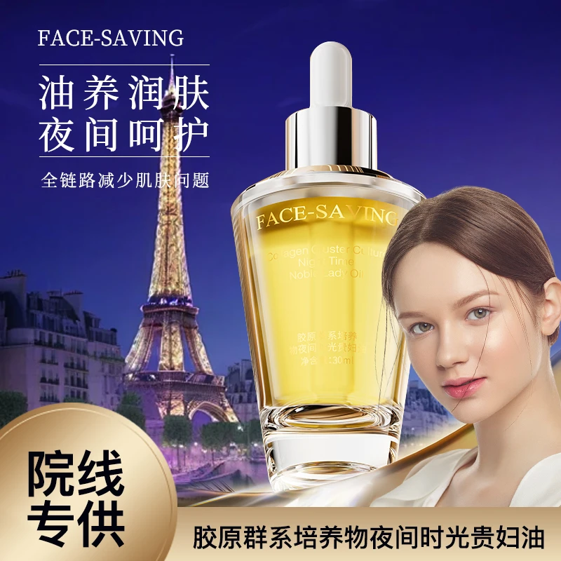 Face-saving胶原群系培养物夜间时光贵妇油