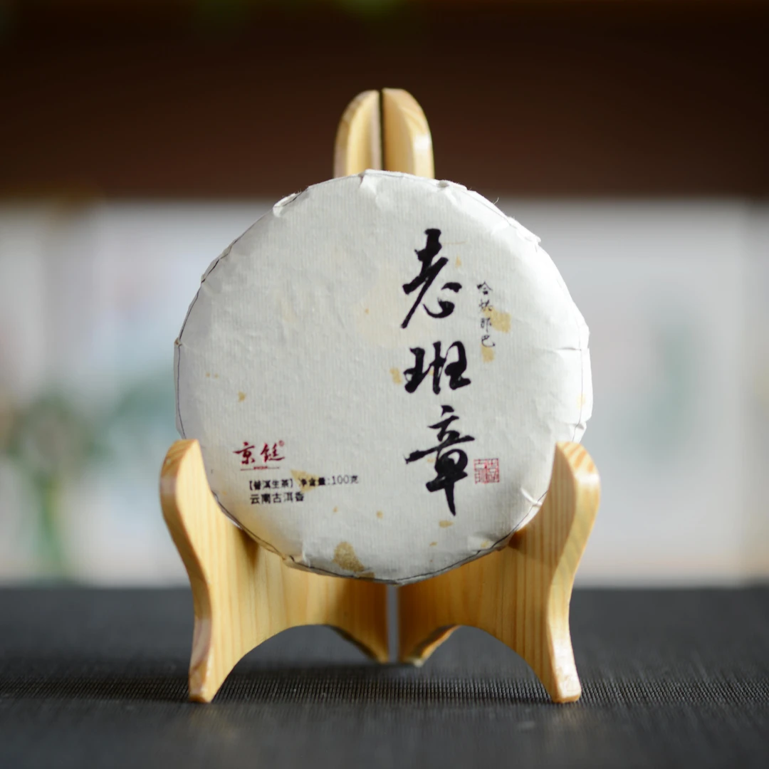 京铤2021年 哈烘那巴老班章 生茶 100g