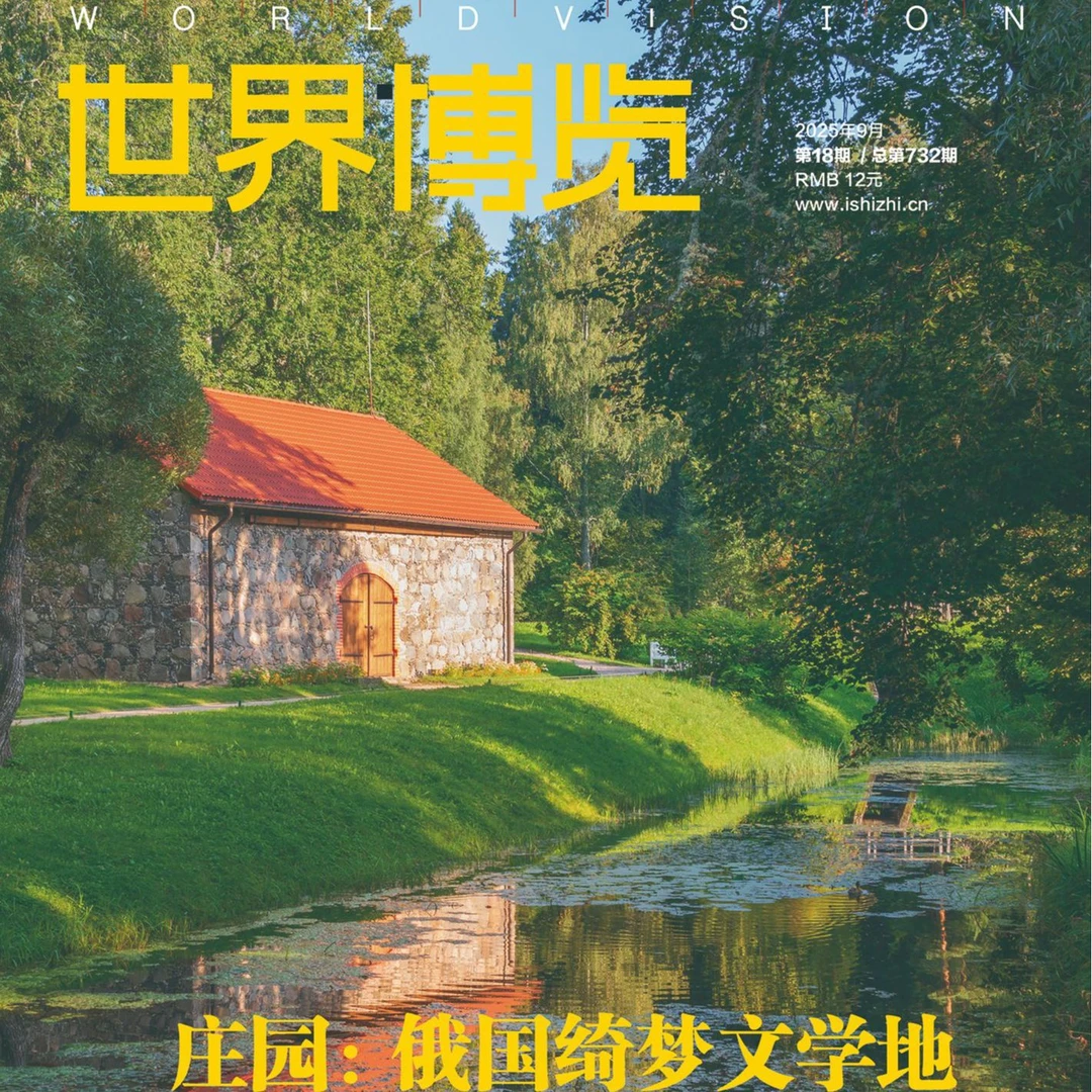 世界博览2026年杂志全年订阅2-160