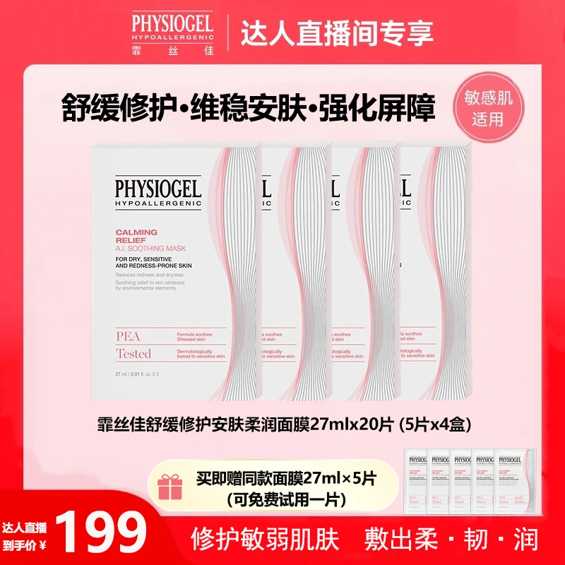 Physiogel/霏丝佳舒缓修护安肤柔润面膜4盒呵护敏感肌