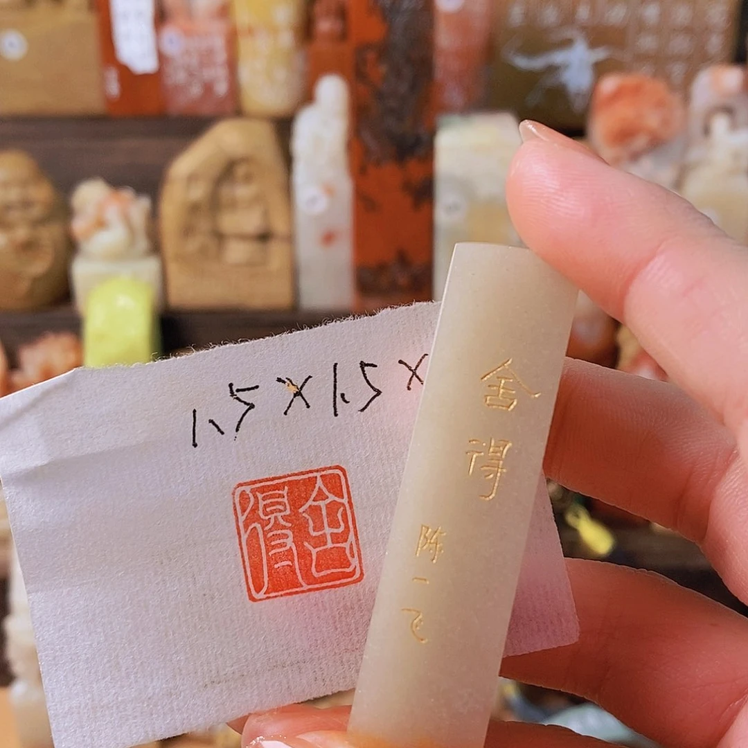 昌化石印石6702 手工篆刻作品