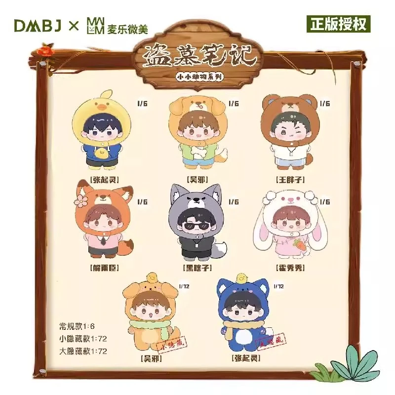 【许愿池】DMBJ盗墓笔记麦乐微美毛绒娃娃小小动物系列盲盒（代拆）