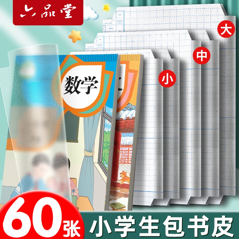 六品堂【分段式书皮】磨砂自粘加厚书套防水保护套学生包书纸包书皮