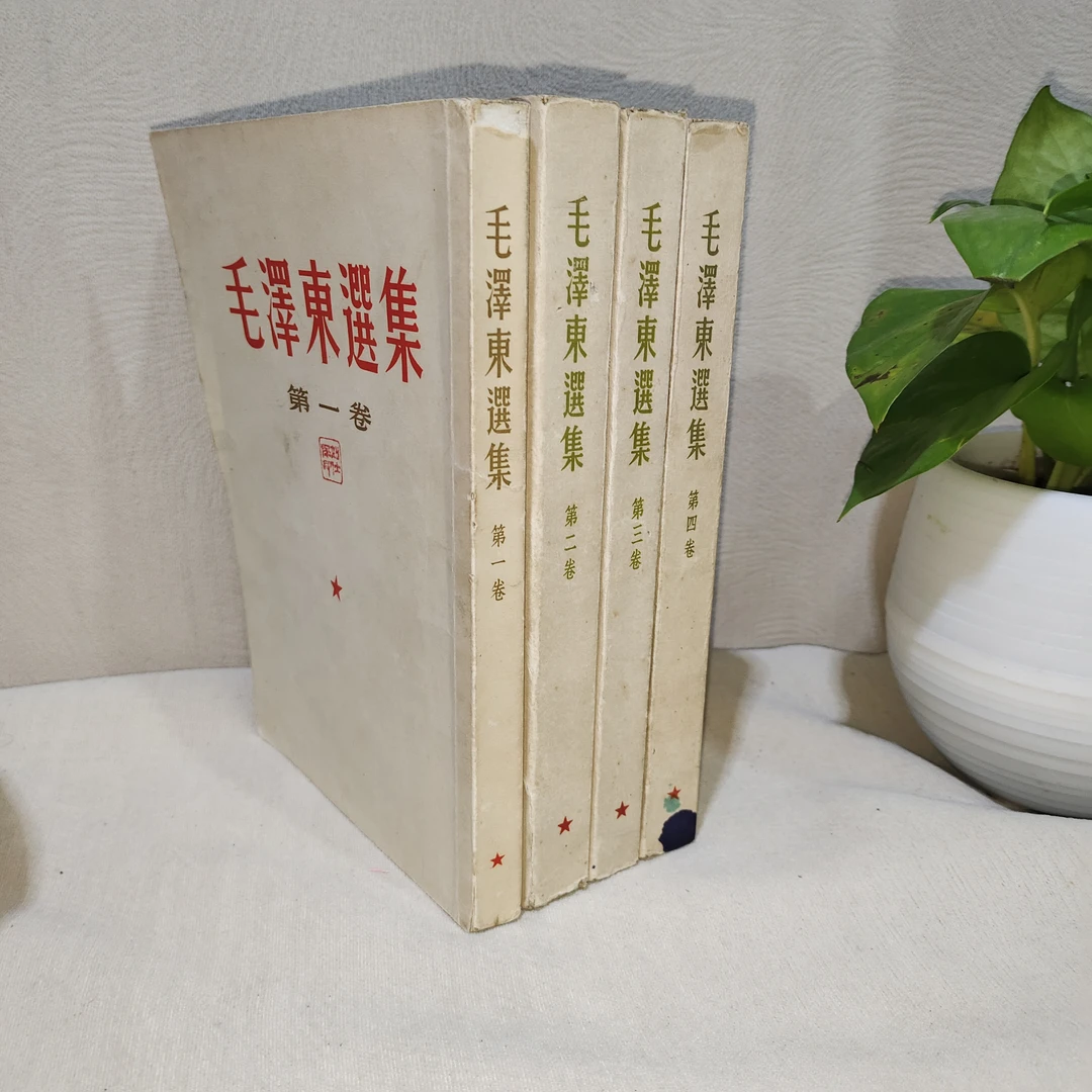 毛泽东选集 全四册 繁体竖排 （卷一65卷二61卷三61卷四60）（5103）
