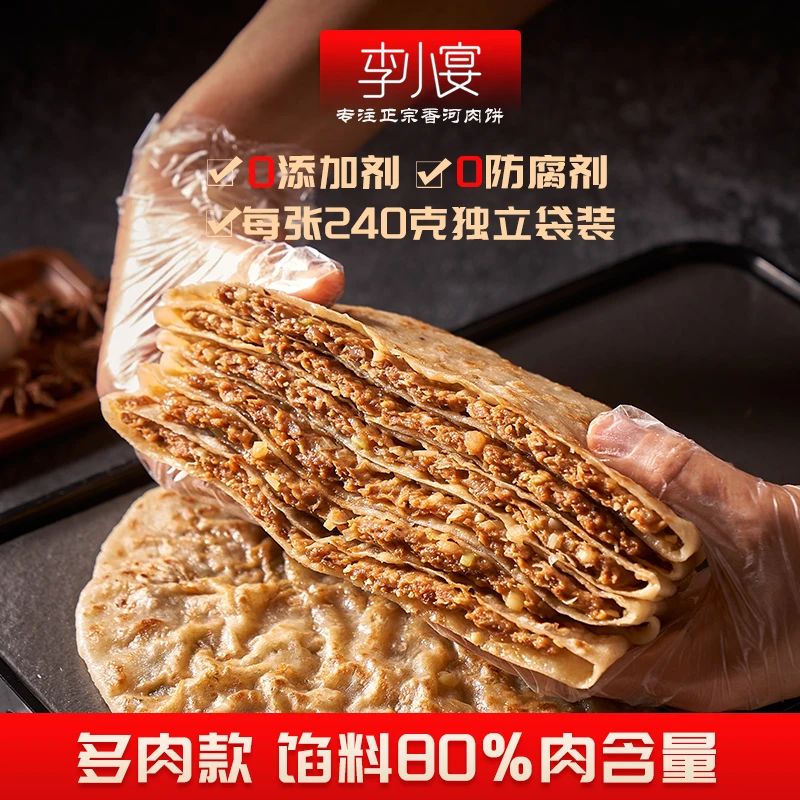 李小宴 多肉款正宗香河肉饼 猪肉大葱韭菜茴香牛肉大葱.240克/张