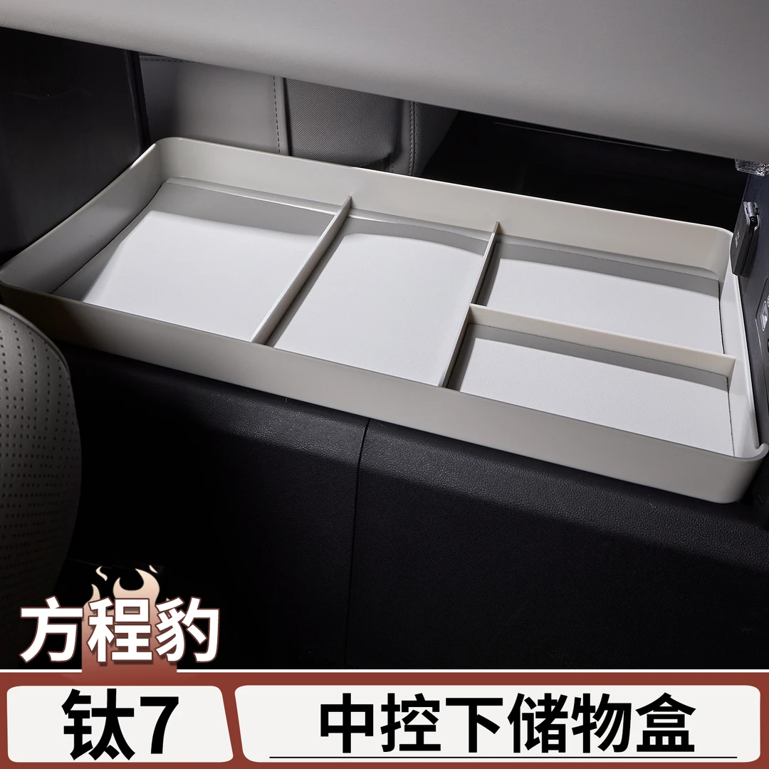 适用于方程豹钛7中控下层储物盒中控台置物箱收纳盒改装配件用品