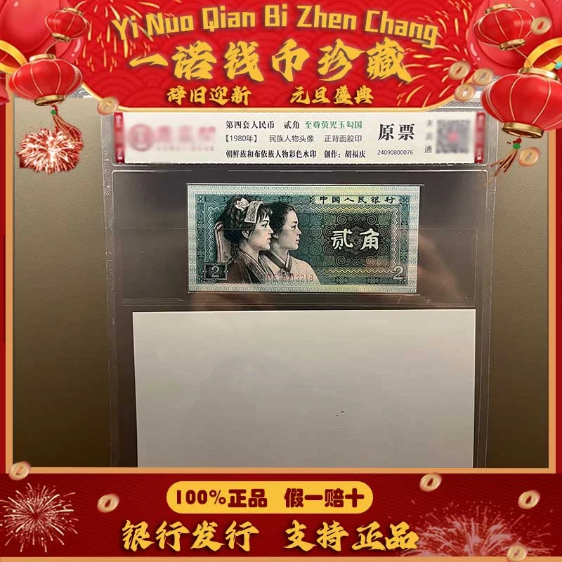 【第四套人民币】贰角 至尊荧光玉勾国+水印 单张评级鉴定