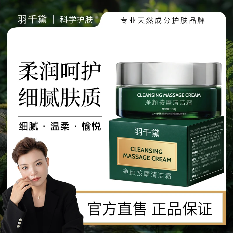 【琴哥自营】羽千黛净颜按摩清洁霜