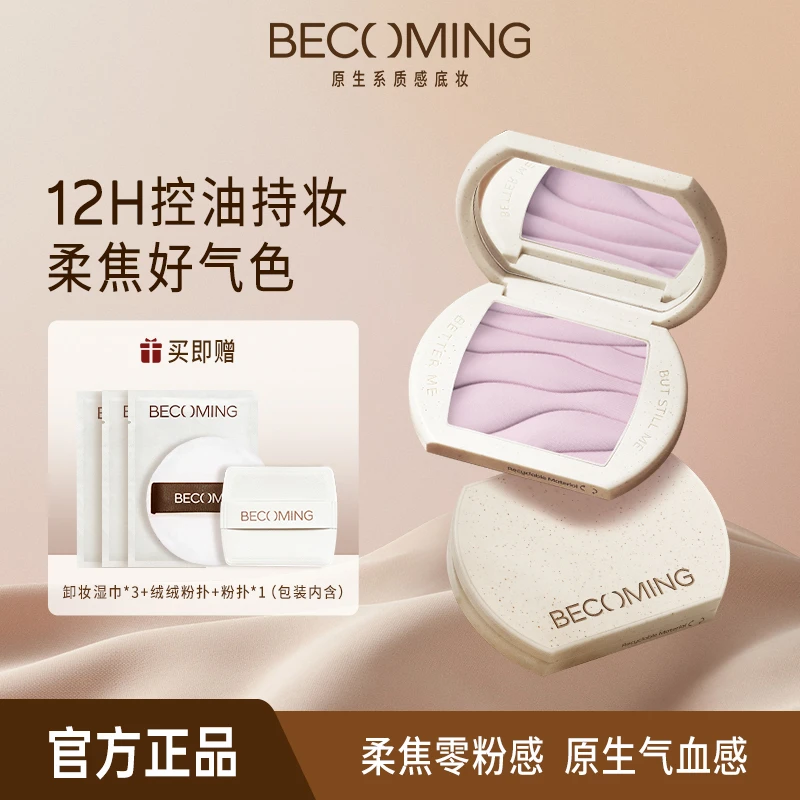 【达人专属】Becoming控油持妆粉饼柔焦好气色细腻原生妆容持久ZB02