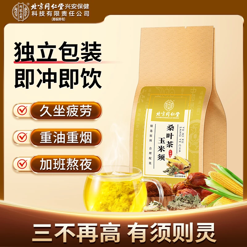 北京同仁堂内廷上用玉米须桑叶玉米须茶轻便小袋秋冬滋补真材实料