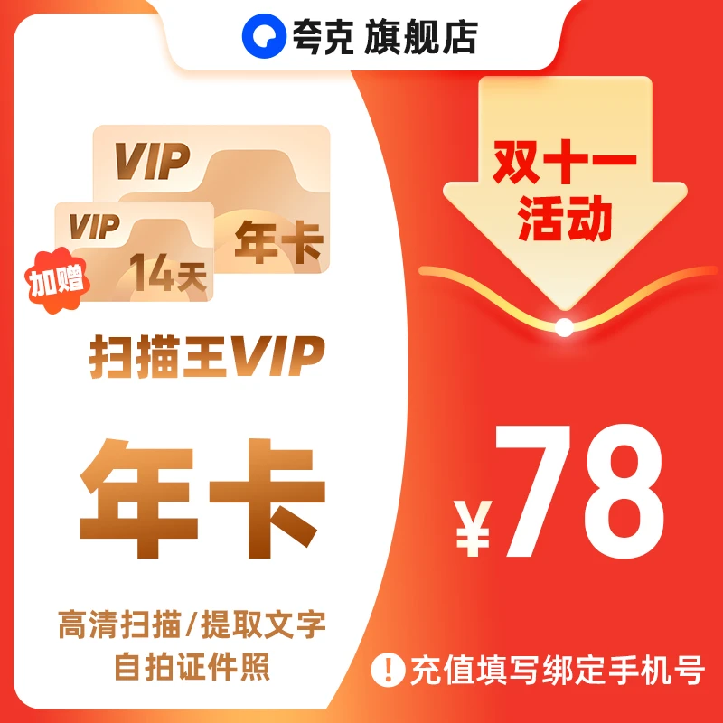 【双十一】扫描王VIP年卡 额外加赠14天 高清扫描/提取文字
