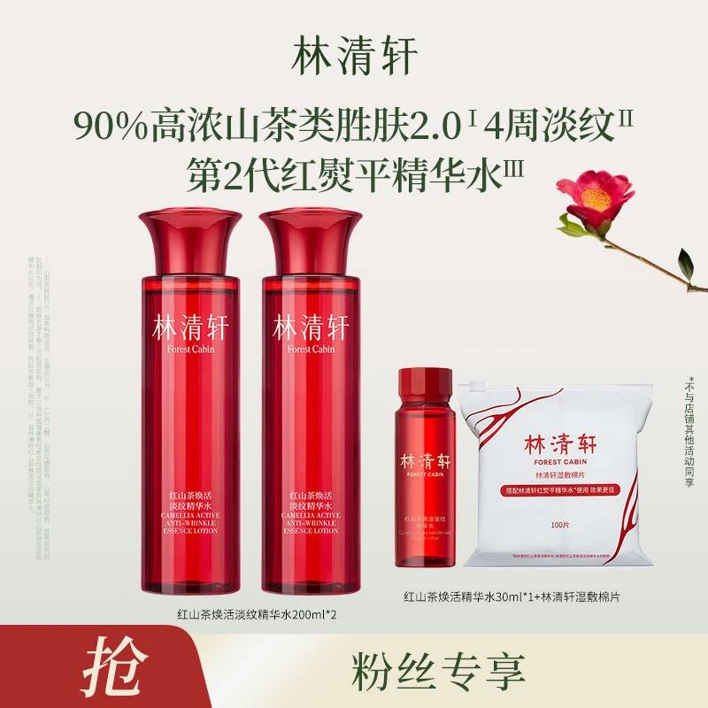 【格格宝妈专属】林清轩红山茶焕活淡纹精华水200ml*2