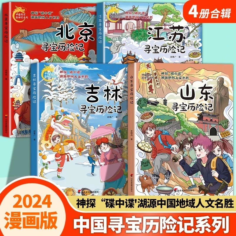 2024新版寻宝记 寻宝记系列 少年科普地理百科漫画故事漫画书北京