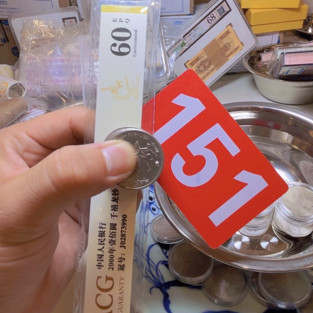 墨***龙退市纸币硬币，品相如图
