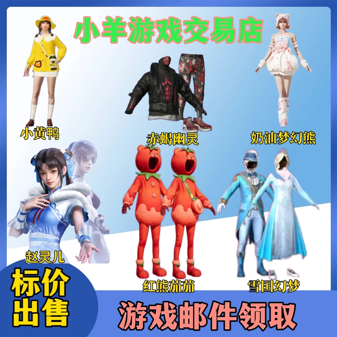 【1】和平精英皮肤红熊茄茄雪国幻梦赤蝎幽灵潮萌小黄鸭赵灵儿赠送