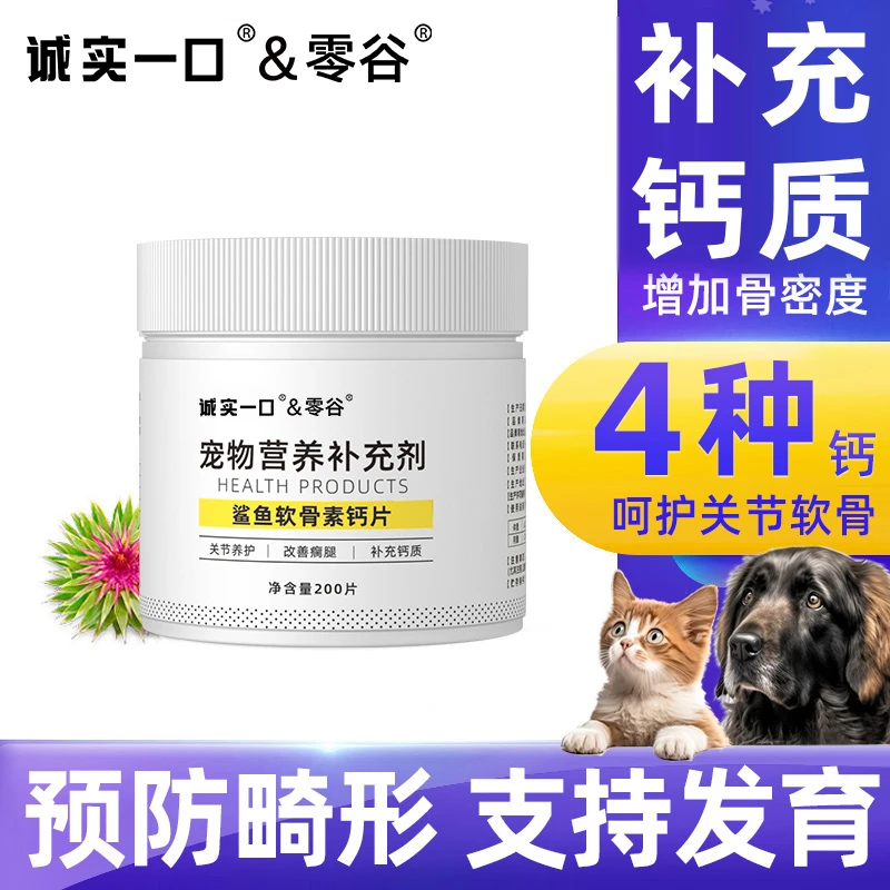 诚实一口&零谷关节鲨鱼软骨素钙片营养猫狗通用提高免疫补充营养