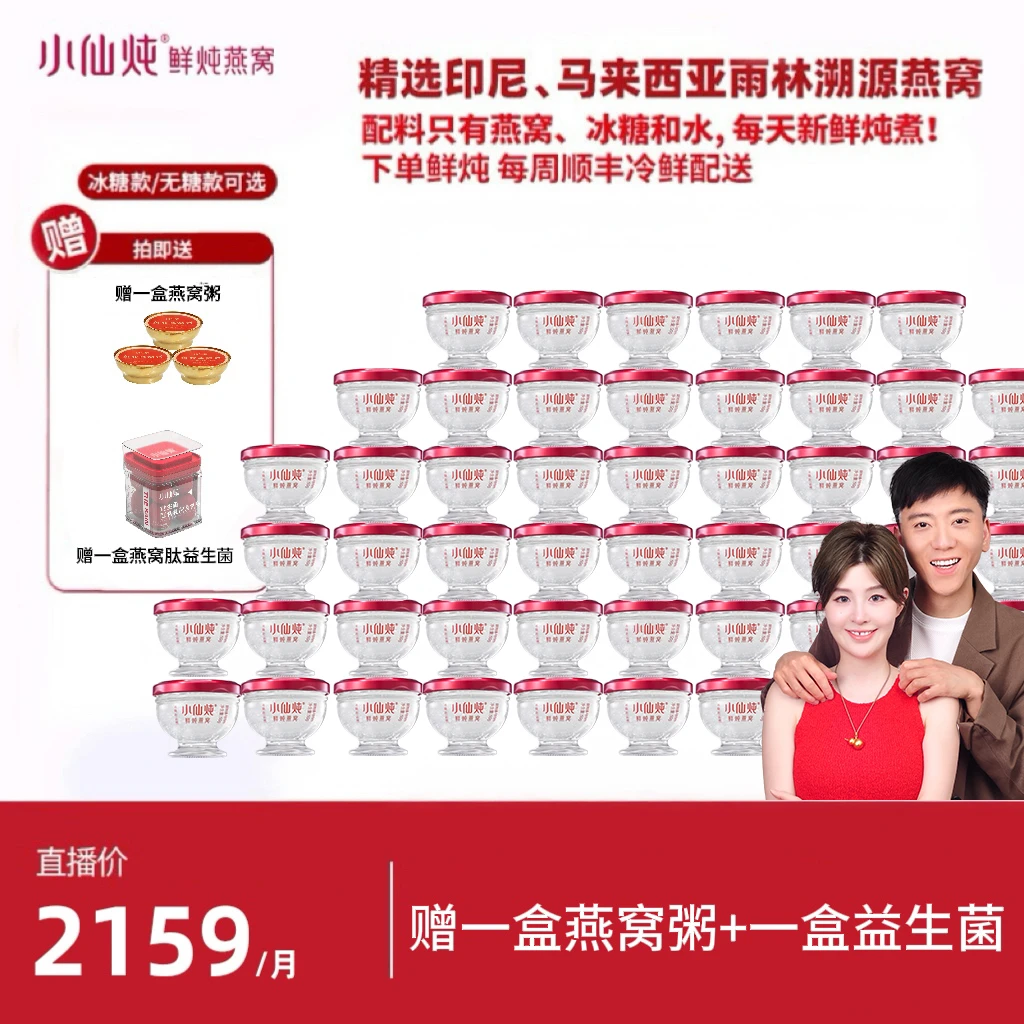 【牙缝姐专享】小仙炖鲜炖燕窝月套餐50g*28瓶