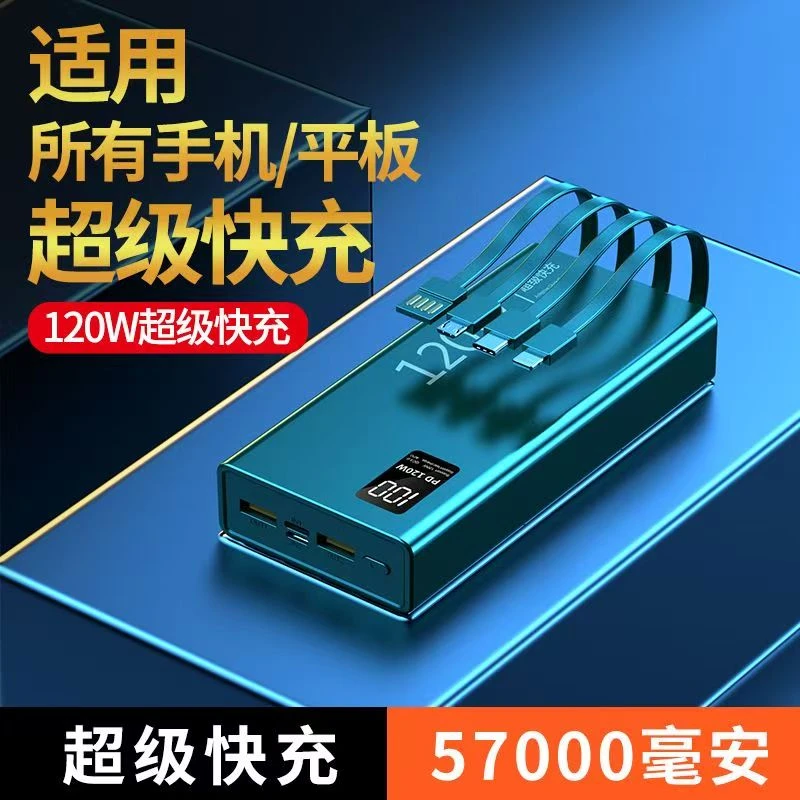 120W超级快充充电宝57000毫安自带线大容量手机通用移动电源2万