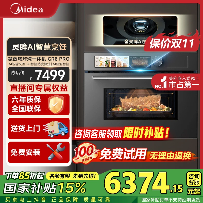 【国家补贴】美的爆款GR6Pro微霸嵌入式微蒸烤炸炖5合1蒸烤箱