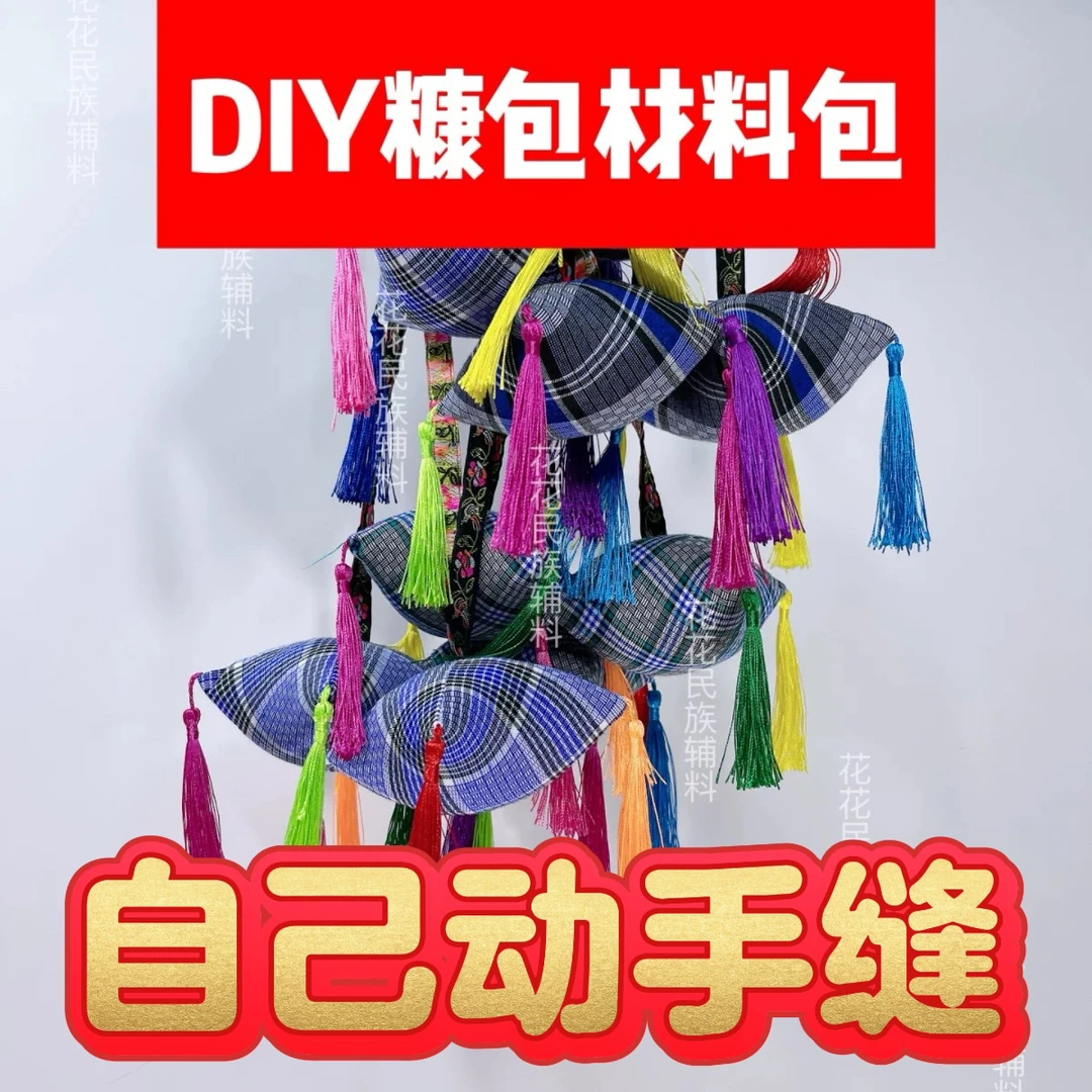 自己动手制作DIY糠包材料包特色糠包布依族贵州少数民族布依族