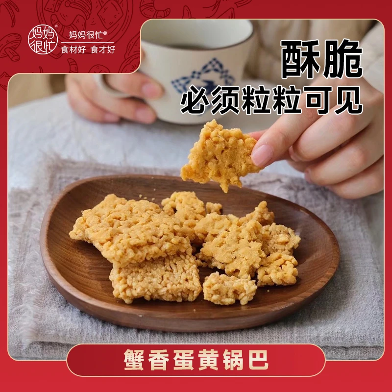 妈妈很忙 蟹香蛋黄锅巴200g (不油腻)酥香脆控油酥脆蟹黄味手工