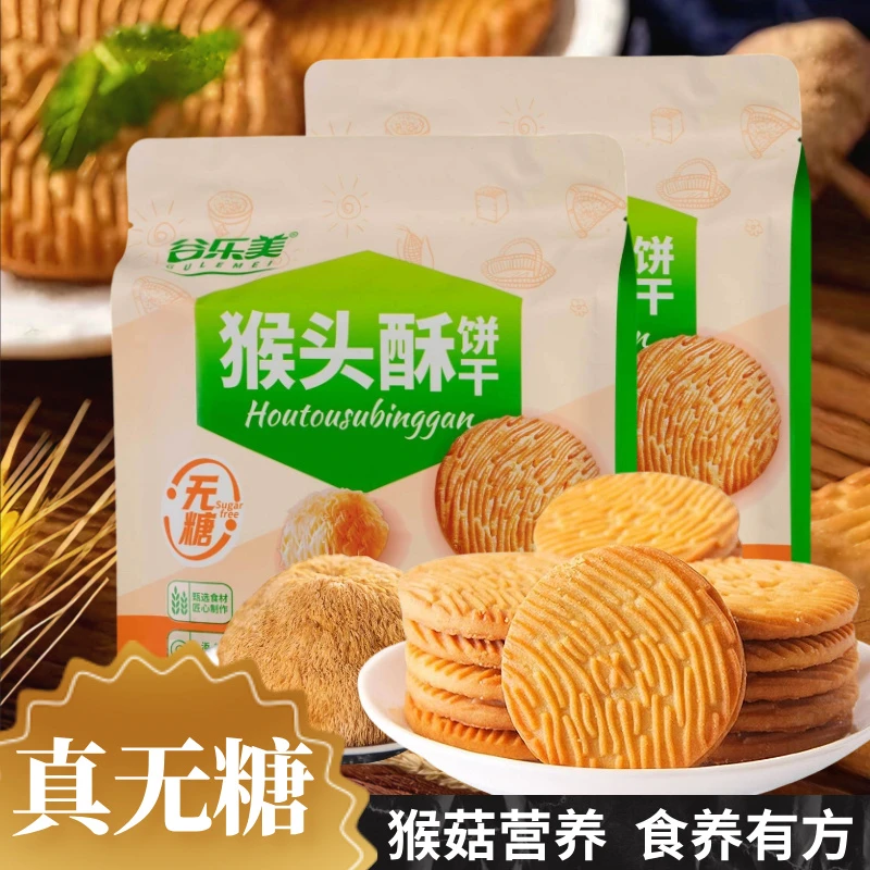 【无糖】猴菇酥饼干奶香酥脆营养早餐代餐粗粮高膳食糕点厂家直发