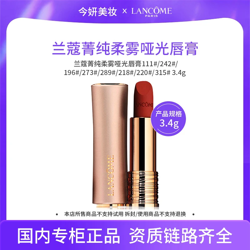 兰蔻菁纯柔雾哑光唇膏111/242/196/273/289/218/220/315 3.4g