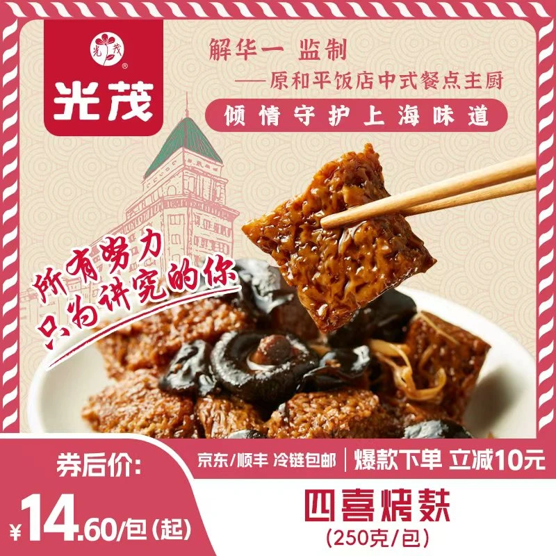 光茂上海经典四喜烤麸250g/包加热方便即食品解馋速食下饭菜浇头