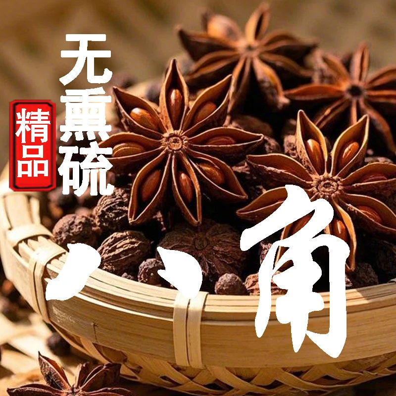 【广西大红八角】老树纯足干农家无硫八角大料调味香料50克-1000克