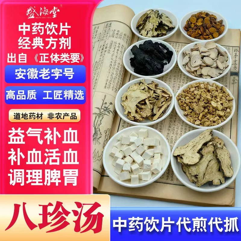 【八珍汤】盛海堂中药饮片气血双补10副