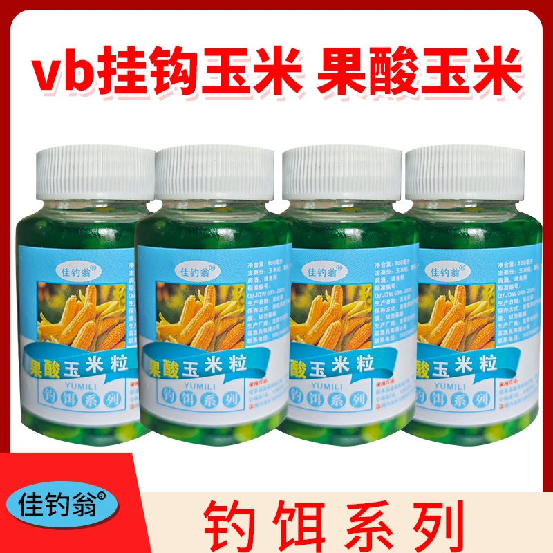 佳钓翁果酸挂钩发酵玉米饵料挂饵青鱼草鱼鲤鱼通用