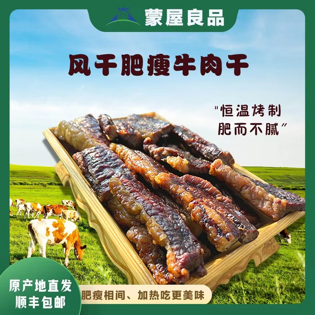 蒙屋良品-风干肥瘦牛肉干(250g/1袋）