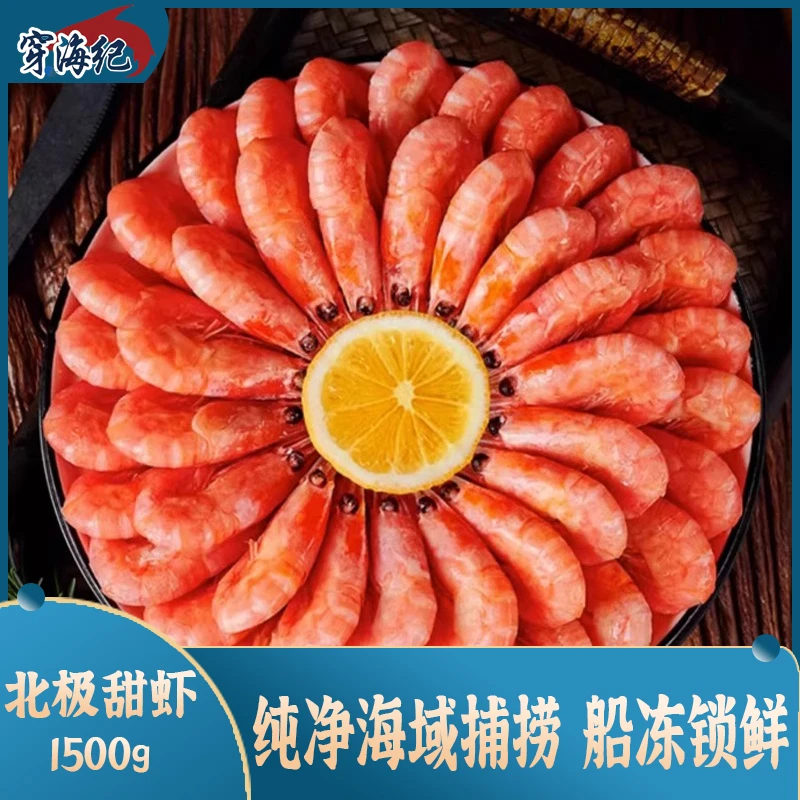 【穿海纪】北极甜虾1500g*1盒