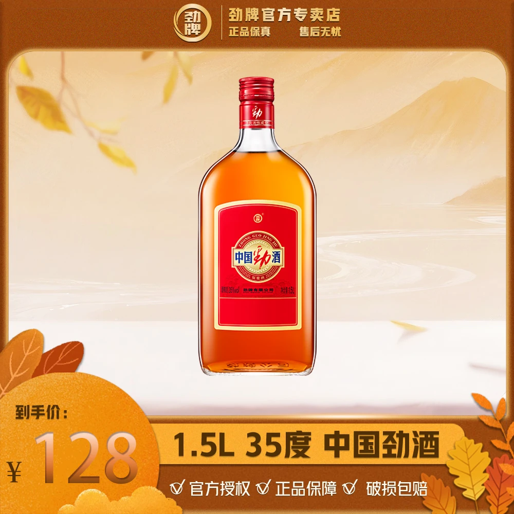 劲牌中国劲酒【官方正品】白酒基酒草本露酒 玻璃瓶 养生酒1.5L35度