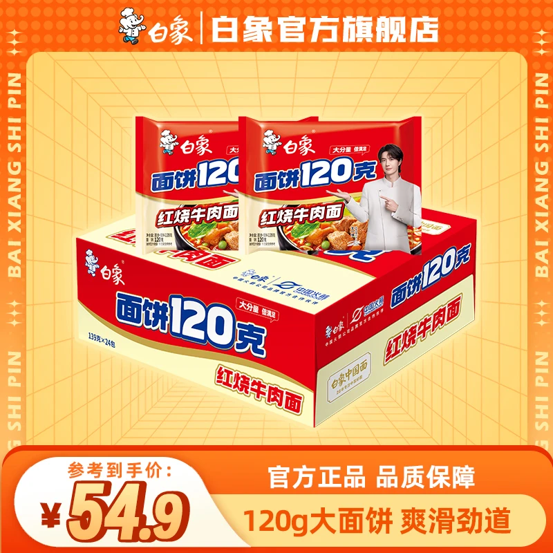 【白象官方】120g面饼整箱装24包方便面泡面单口味经典味道宵夜美食
