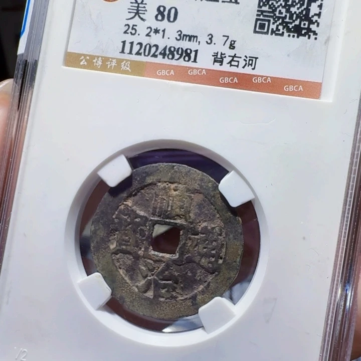 铜DX评级币……8981