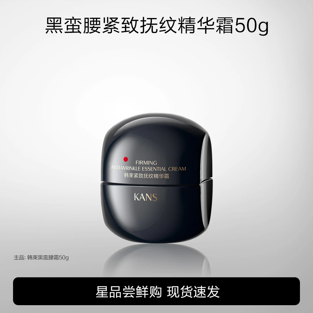 KANS/韩束黑蛮腰紧致丰盈抚纹精华霜50g提拉紧致保湿霜正品