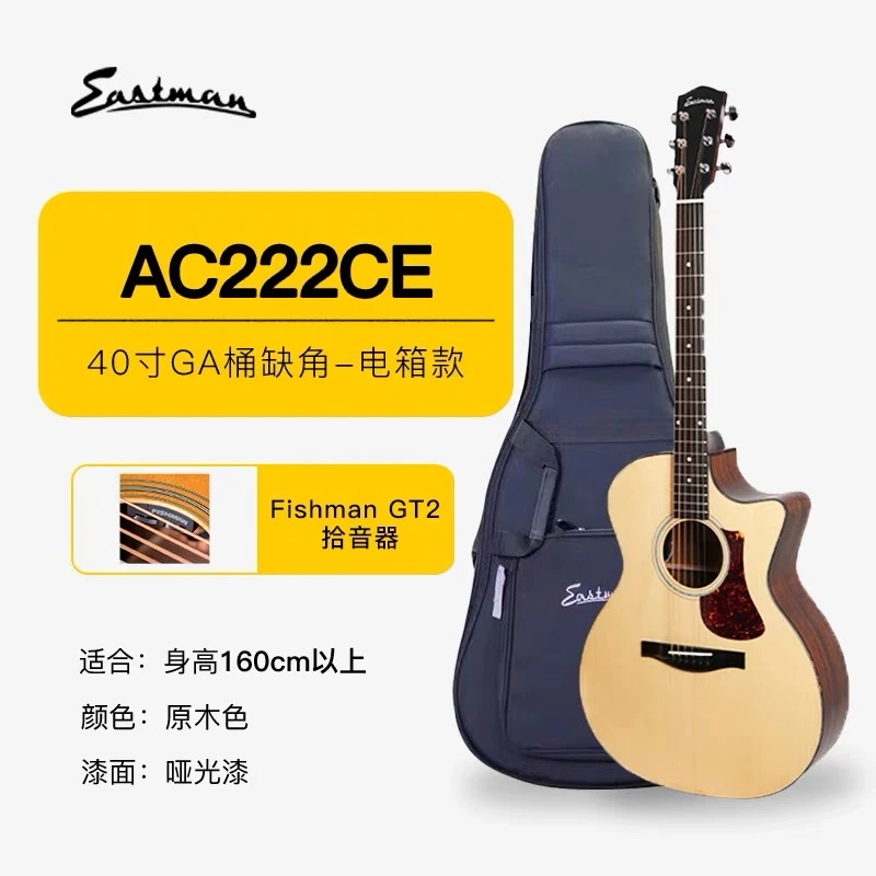 Eastman AC222CE-OV 41寸云杉古夷苏木全单电箱民谣吉他/指弹弹唱