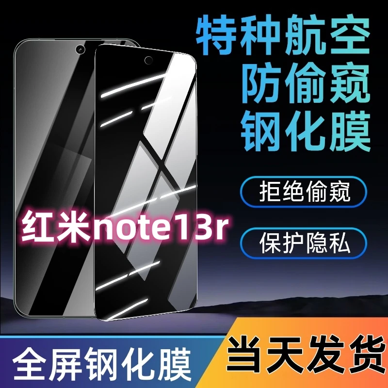 适用红米note13r防窥钢化膜note13r全屏覆盖手机膜蓝光防窥防爆膜