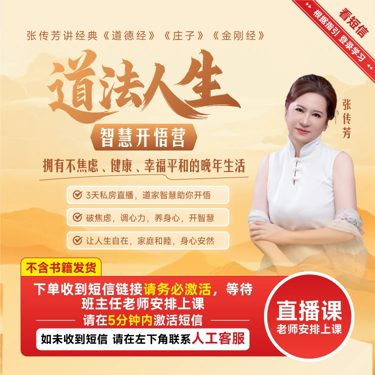 【正版】张传芳老师道法人生智慧开悟营亲讲道德经庄子金刚经3天课