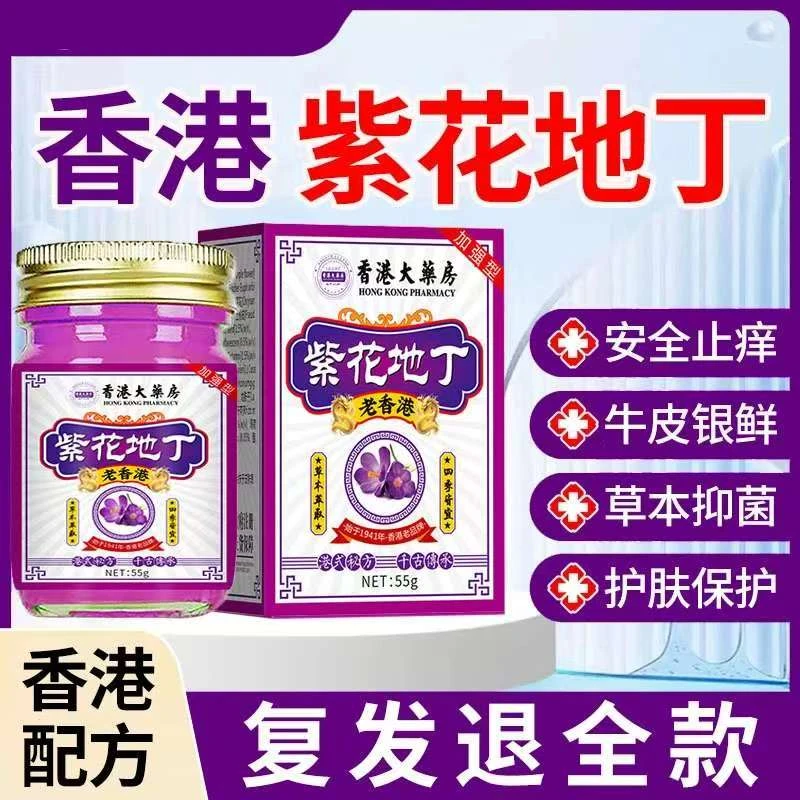 【老香港】紫花地丁全身牛/皮/银/屑/手足股大腿红点内侧草本止痒膏