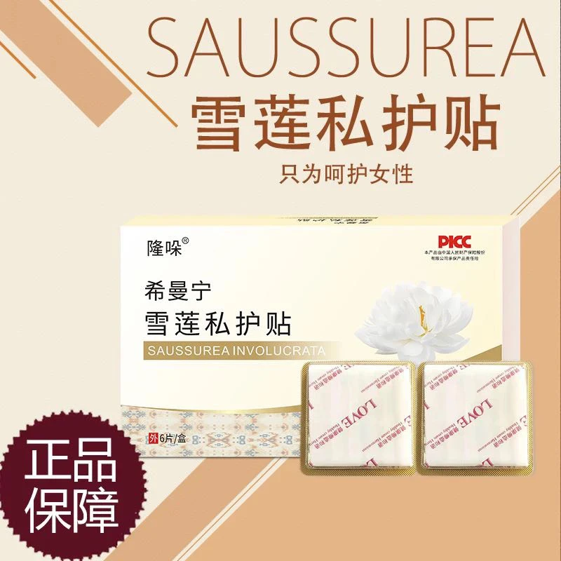 雪莲私护贴透气薄款养元护垫女士护理私护保养