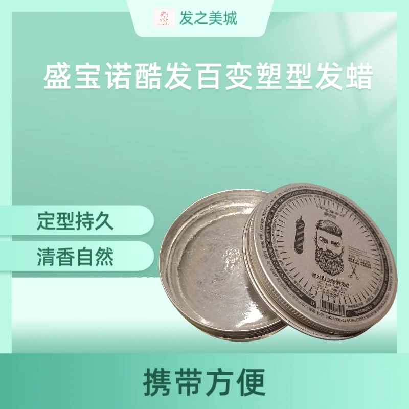 盛宝诺自然蓬松男士发蜡发泥持久定型清香哑光造型塑型理发店专用