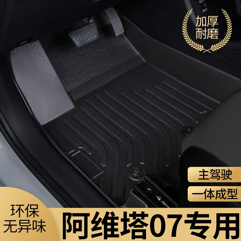 阿维塔07脚垫tpe全包围pro主驾驶max专用汽车防水用品配件内饰车