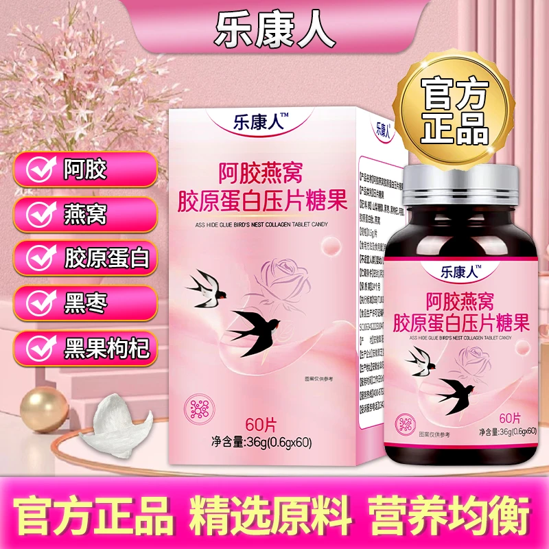 【高品质】阿胶燕窝胶原蛋白黑枣黑果枸杞60片小分子肽高含量易吸收