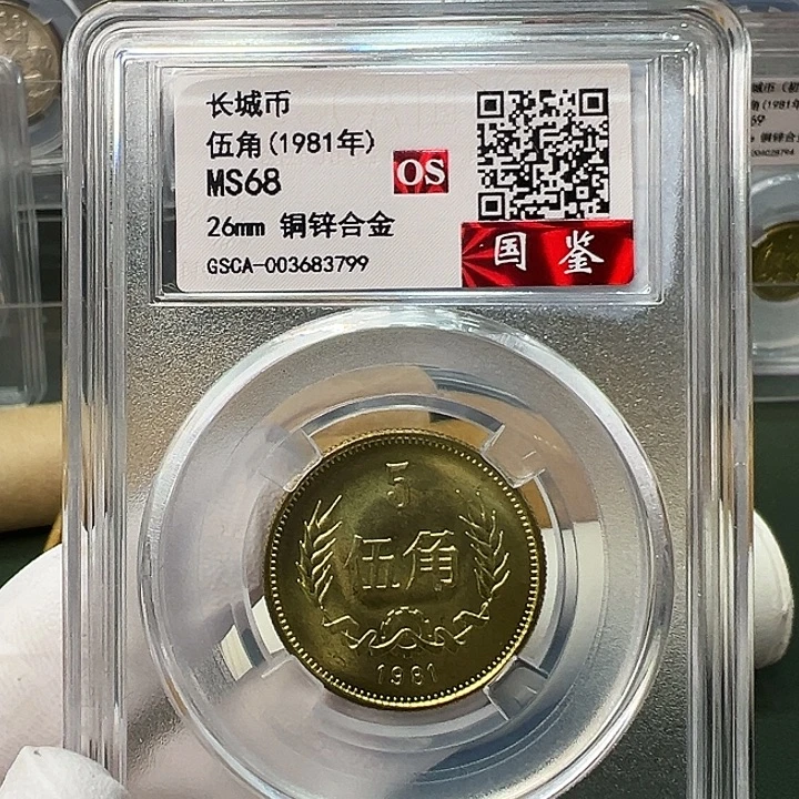 其他普通金属1981长城币5角评级68分1枚