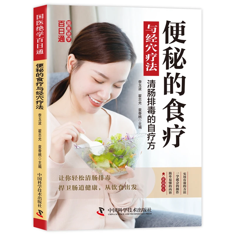 国医绝学百日通系列——便秘的食疗与经络疗法